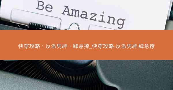 快穿攻略：反派男神，肆意撩_快穿攻略-反派男神,肆意撩