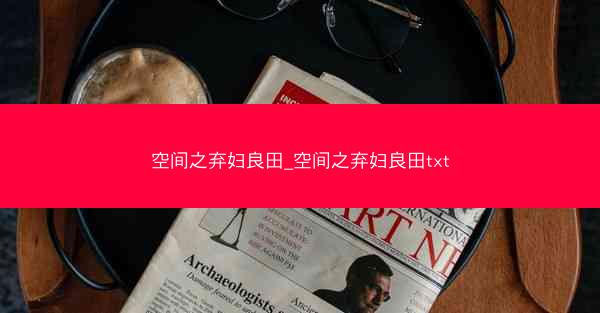 空间之弃妇良田_空间之弃妇良田txt