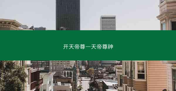 开天帝尊—天帝尊神