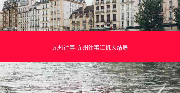 亢州往事-亢州往事江帆大结局