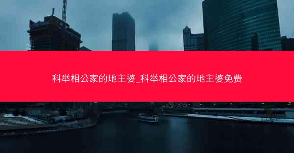 科举相公家的地主婆_科举相公家的地主婆免费