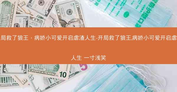 开局救了狼王，病娇小可爱开启虐渣人生-开局救了狼王,病娇小可爱开启虐渣人生 一寸浅笑