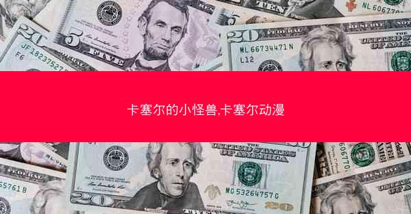 卡塞尔的小怪兽,卡塞尔动漫