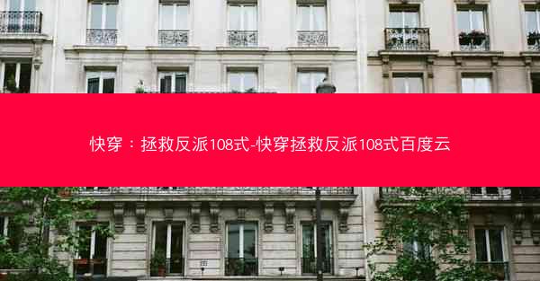 快穿：拯救反派108式-快穿拯救反派108式百度云