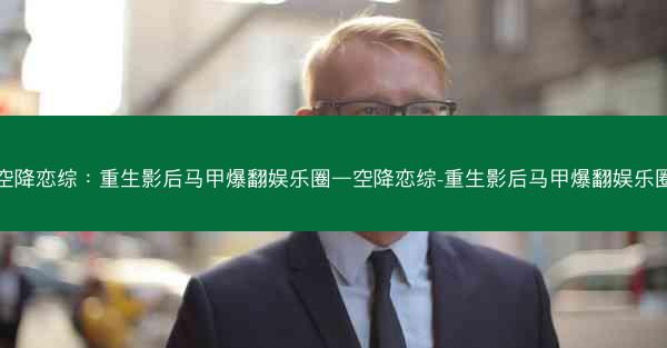 空降恋综：重生影后马甲爆翻娱乐圈—空降恋综-重生影后马甲爆翻娱乐圈
