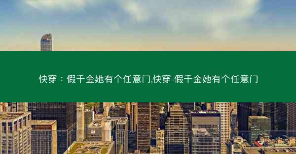 快穿：假千金她有个任意门,快穿-假千金她有个任意门