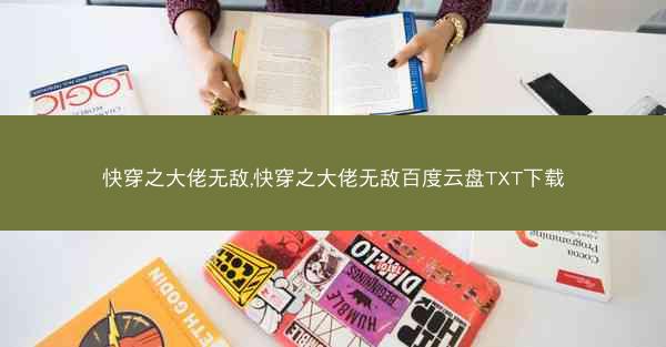 快穿之大佬无敌,快穿之大佬无敌百度云盘TXT下载