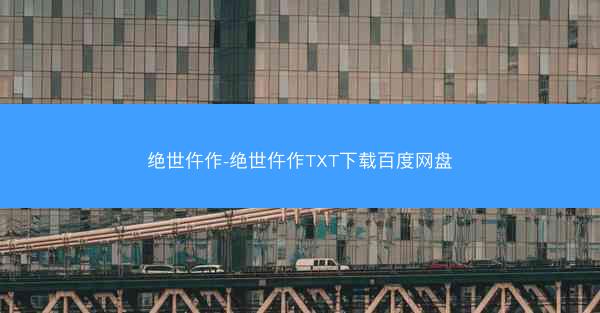 绝世仵作-绝世仵作TXT下载百度网盘