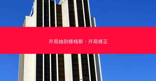 开局抽到修格斯、开局修正