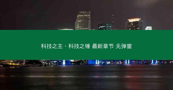 科技之主、科技之锤 最新章节 无弹窗