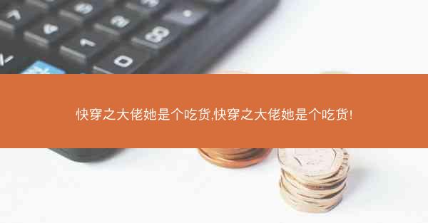 快穿之大佬她是个吃货,快穿之大佬她是个吃货!