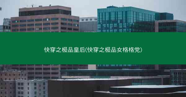 快穿之极品皇后(快穿之极品女格格党)