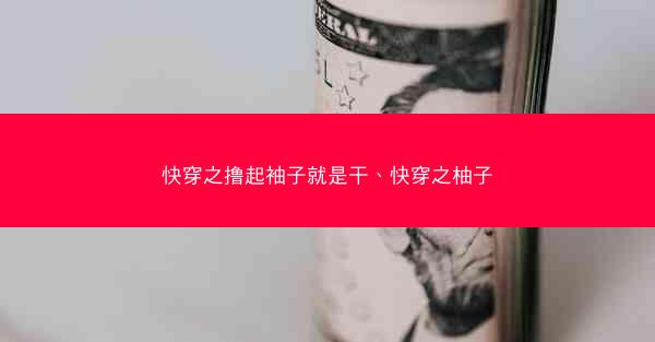 快穿之撸起袖子就是干、快穿之柚子