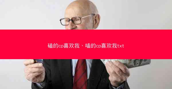 磕的cp喜欢我、嗑的cp喜欢我txt