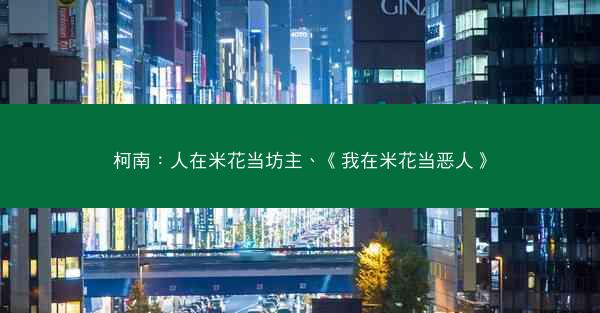 柯南：人在米花当坊主、《我在米花当恶人》