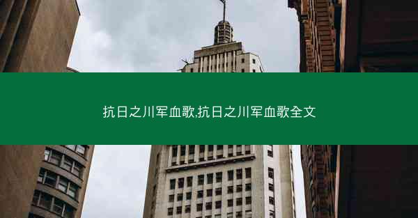 抗日之川军血歌,抗日之川军血歌全文