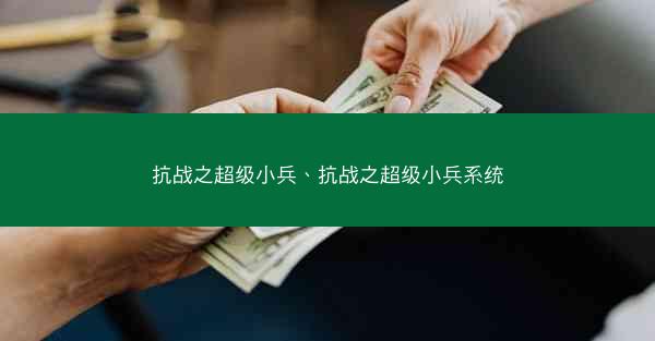 抗战之超级小兵、抗战之超级小兵系统