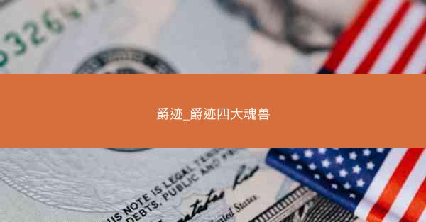爵迹_爵迹四大魂兽