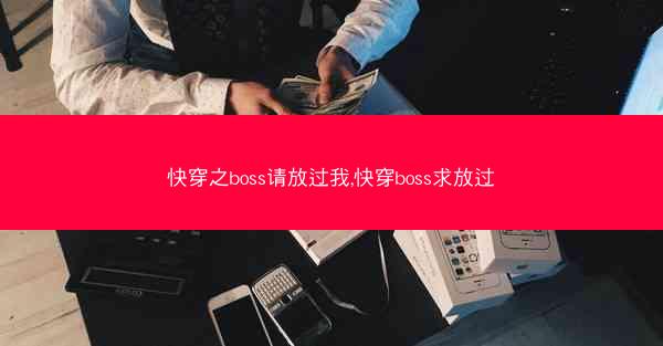 快穿之boss请放过我,快穿boss求放过