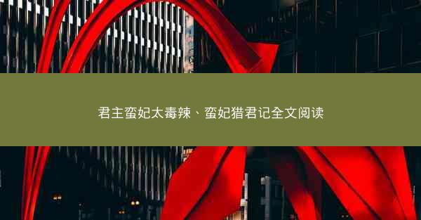 君主蛮妃太毒辣、蛮妃猎君记全文阅读