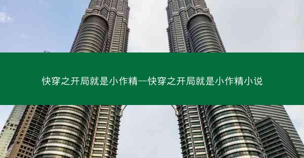 快穿之开局就是小作精—快穿之开局就是小作精小说