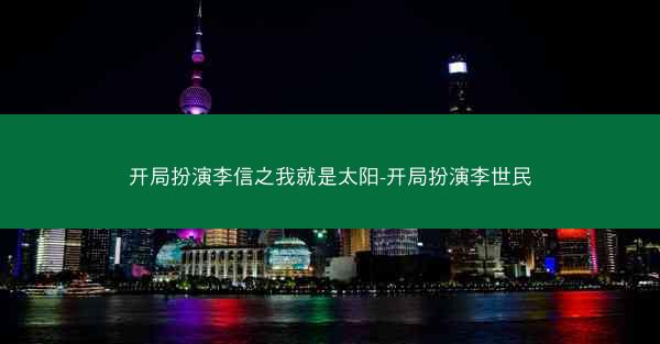 开局扮演李信之我就是太阳-开局扮演李世民