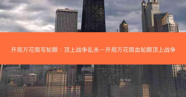 开局万花筒写轮眼：顶上战争乱杀—开局万花筒血轮眼顶上战争