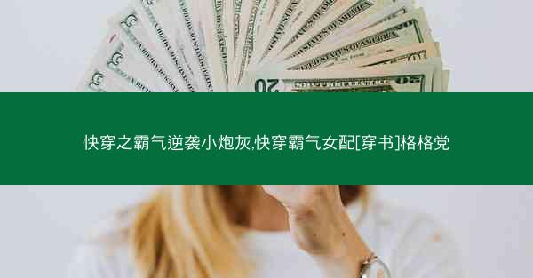 快穿之霸气逆袭小炮灰,快穿霸气女配[穿书]格格党