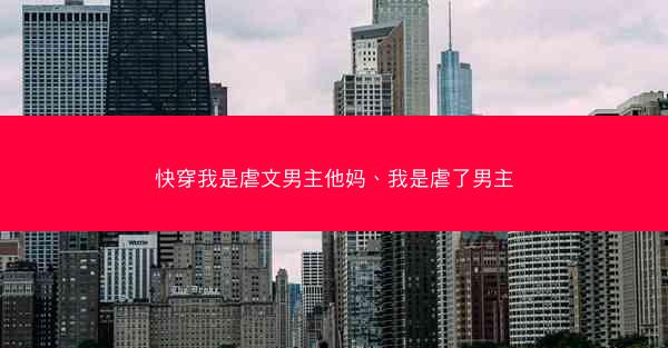 快穿我是虐文男主他妈、我是虐了男主