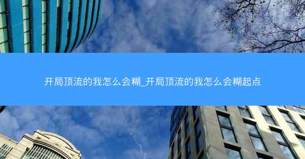 开局顶流的我怎么会糊_开局顶流的我怎么会糊起点