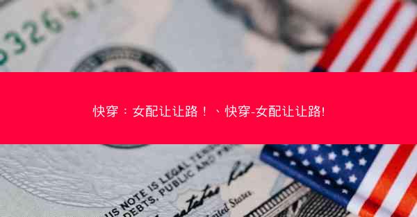 快穿：女配让让路！、快穿-女配让让路!