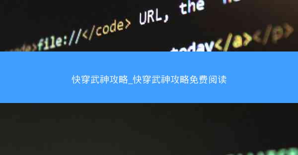 快穿武神攻略_快穿武神攻略免费阅读