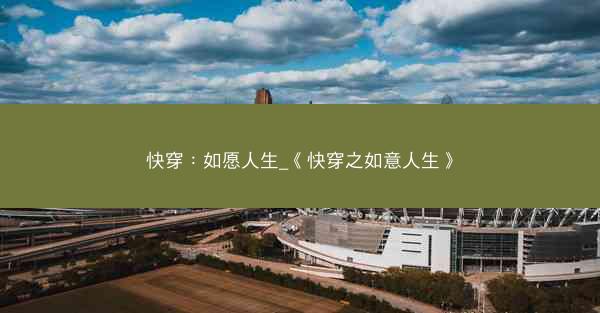 快穿：如愿人生_《快穿之如意人生》