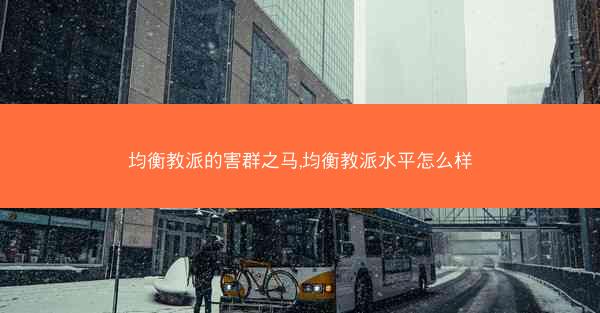 均衡教派的害群之马,均衡教派水平怎么样
