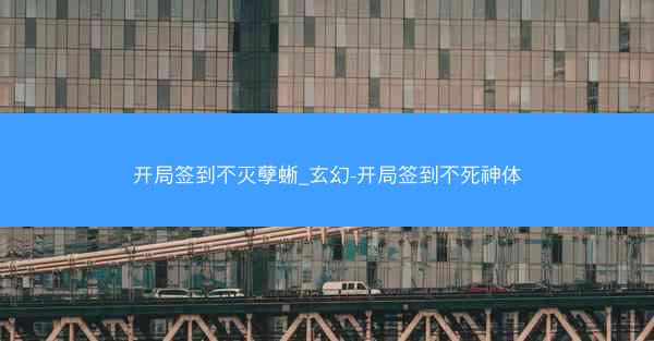 开局签到不灭孽蜥_玄幻-开局签到不死神体