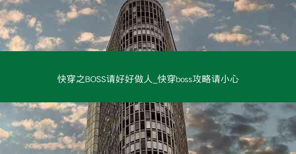 快穿之BOSS请好好做人_快穿boss攻略请小心
