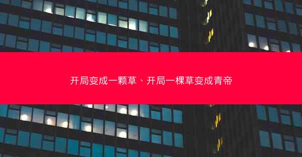开局变成一颗草、开局一棵草变成青帝 开局变成一颗草、开局一棵草变成青帝