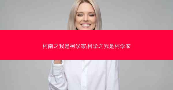 柯南之我是柯学家;柯学之我是柯学家