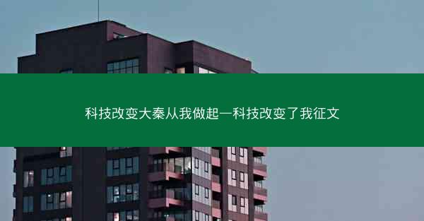 科技改变大秦从我做起—科技改变了我征文