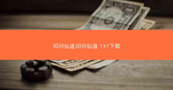 叩问仙道,叩问仙道 TXT下载