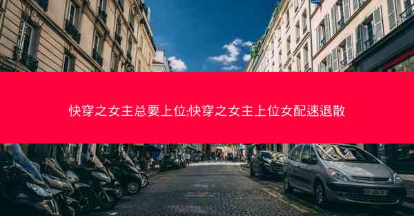 快穿之女主总要上位;快穿之女主上位女配速退散