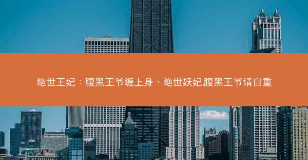 绝世王妃：腹黑王爷缠上身、绝世妖妃,腹黑王爷请自重