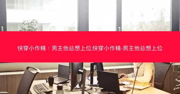 快穿小作精：男主他总想上位,快穿小作精-男主他总想上位