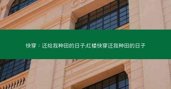 快穿：还给我种田的日子;红楼快穿还我种田的日子