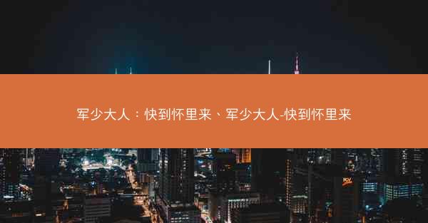 军少大人：快到怀里来、军少大人-快到怀里来