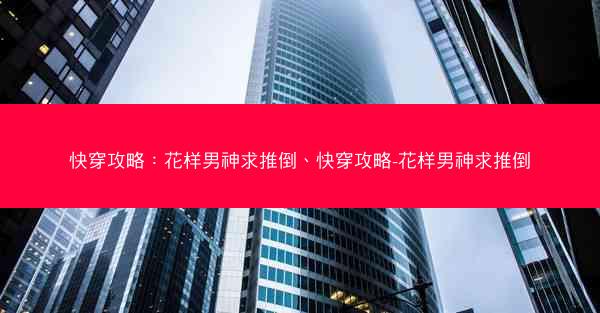 快穿攻略：花样男神求推倒、快穿攻略-花样男神求推倒