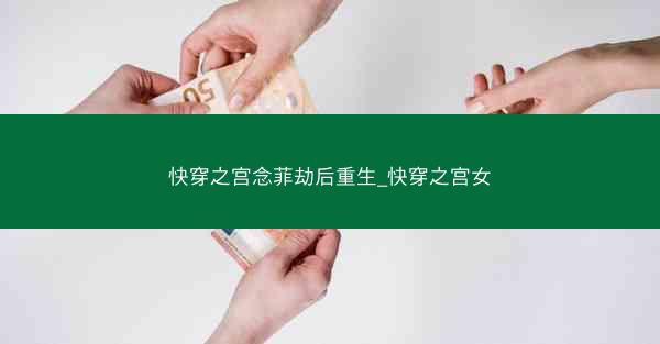 快穿之宫念菲劫后重生_快穿之宫女