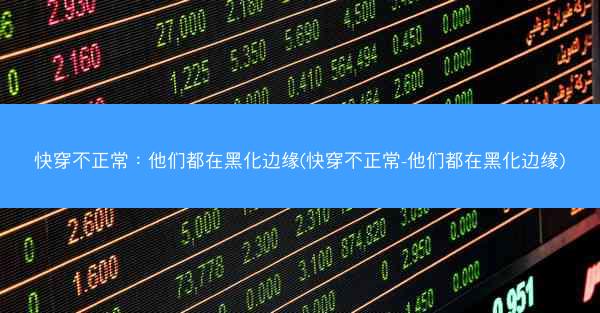 快穿不正常：他们都在黑化边缘(快穿不正常-他们都在黑化边缘)