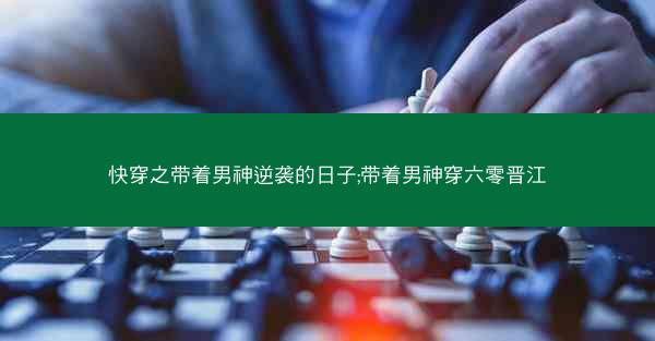快穿之带着男神逆袭的日子;带着男神穿六零晋江