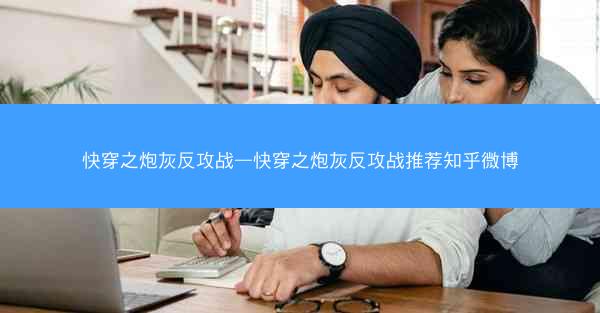 快穿之炮灰反攻战—快穿之炮灰反攻战推荐知乎微博